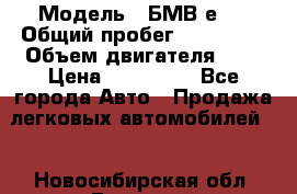  › Модель ­ БМВ е34 › Общий пробег ­ 226 000 › Объем двигателя ­ 2 › Цена ­ 100 000 - Все города Авто » Продажа легковых автомобилей   . Новосибирская обл.,Бердск г.